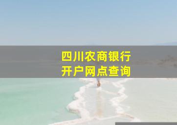 四川农商银行开户网点查询