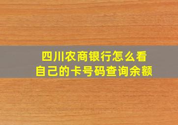 四川农商银行怎么看自己的卡号码查询余额