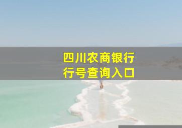 四川农商银行行号查询入口