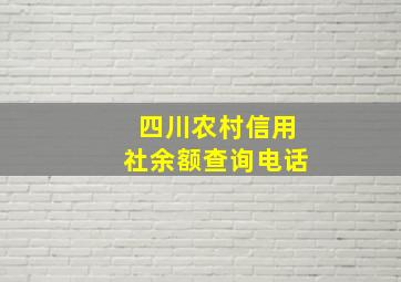 四川农村信用社余额查询电话