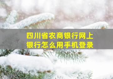 四川省农商银行网上银行怎么用手机登录