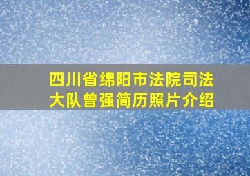 四川省绵阳市法院司法大队曾强简历照片介绍