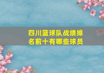 四川篮球队战绩排名前十有哪些球员