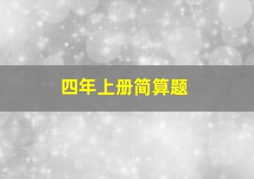 四年上册简算题