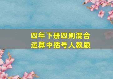 四年下册四则混合运算中括号人教版