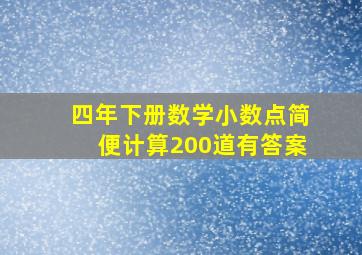 四年下册数学小数点简便计算200道有答案