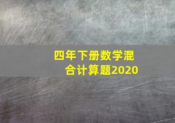 四年下册数学混合计算题2020