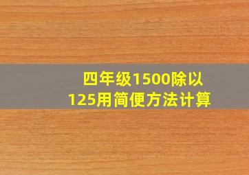 四年级1500除以125用简便方法计算