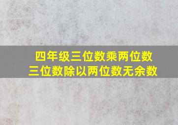 四年级三位数乘两位数三位数除以两位数无余数