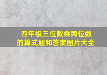 四年级三位数乘两位数的算式题和答案图片大全