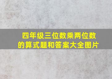 四年级三位数乘两位数的算式题和答案大全图片