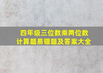 四年级三位数乘两位数计算题易错题及答案大全