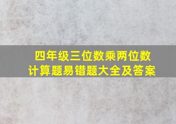 四年级三位数乘两位数计算题易错题大全及答案