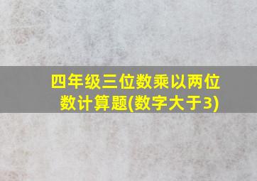 四年级三位数乘以两位数计算题(数字大于3)