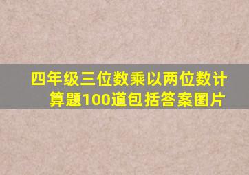 四年级三位数乘以两位数计算题100道包括答案图片