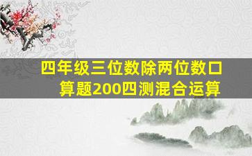 四年级三位数除两位数口算题200四测混合运算