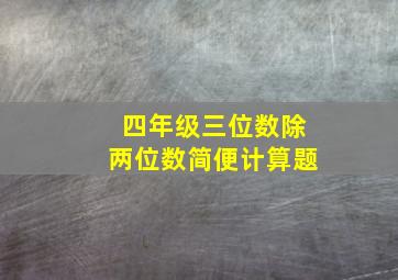 四年级三位数除两位数简便计算题