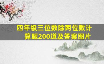 四年级三位数除两位数计算题200道及答案图片