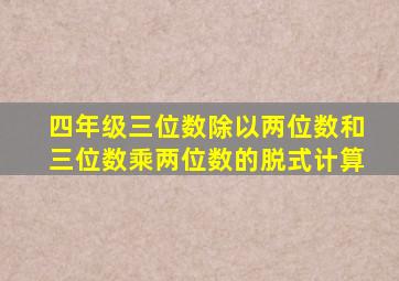 四年级三位数除以两位数和三位数乘两位数的脱式计算