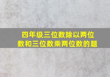 四年级三位数除以两位数和三位数乘两位数的题