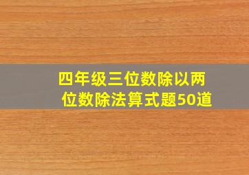 四年级三位数除以两位数除法算式题50道