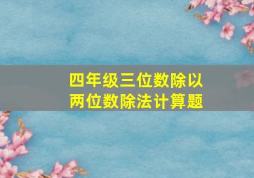 四年级三位数除以两位数除法计算题