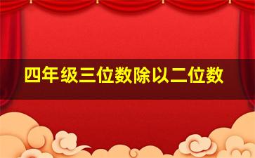 四年级三位数除以二位数