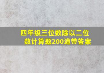 四年级三位数除以二位数计算题200道带答案