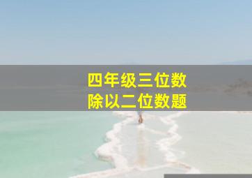 四年级三位数除以二位数题