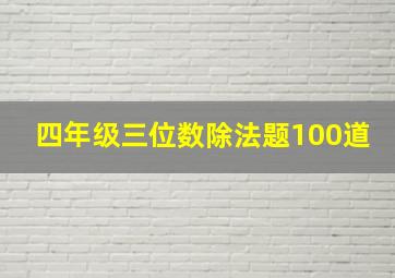 四年级三位数除法题100道