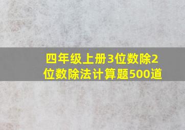 四年级上册3位数除2位数除法计算题500道