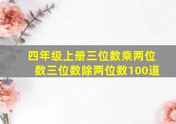 四年级上册三位数乘两位数三位数除两位数100道