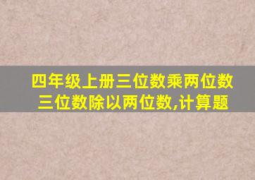 四年级上册三位数乘两位数三位数除以两位数,计算题