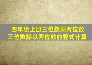 四年级上册三位数乘两位数三位数除以两位数的竖式计算