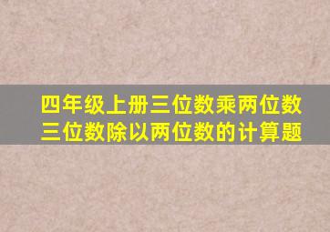 四年级上册三位数乘两位数三位数除以两位数的计算题