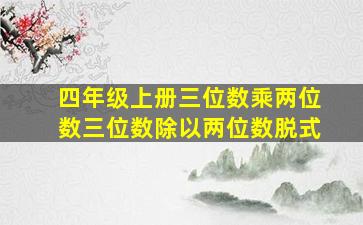 四年级上册三位数乘两位数三位数除以两位数脱式