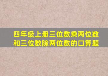 四年级上册三位数乘两位数和三位数除两位数的口算题