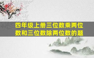 四年级上册三位数乘两位数和三位数除两位数的题