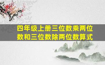 四年级上册三位数乘两位数和三位数除两位数算式