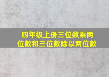 四年级上册三位数乘两位数和三位数除以两位数