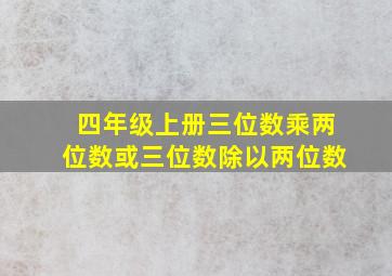 四年级上册三位数乘两位数或三位数除以两位数