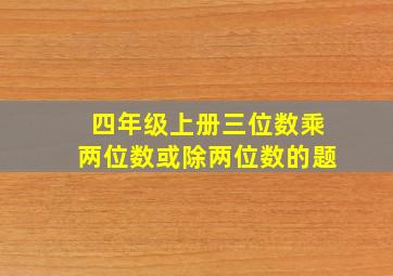 四年级上册三位数乘两位数或除两位数的题