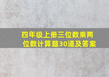 四年级上册三位数乘两位数计算题30道及答案