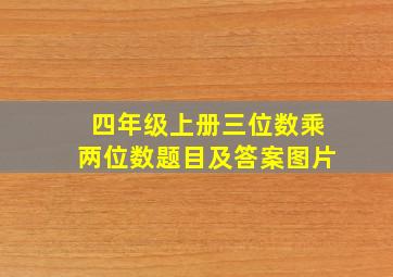 四年级上册三位数乘两位数题目及答案图片