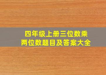 四年级上册三位数乘两位数题目及答案大全