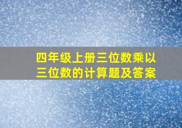 四年级上册三位数乘以三位数的计算题及答案