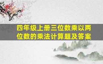 四年级上册三位数乘以两位数的乘法计算题及答案