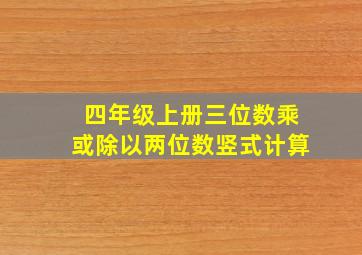 四年级上册三位数乘或除以两位数竖式计算