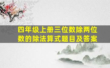 四年级上册三位数除两位数的除法算式题目及答案