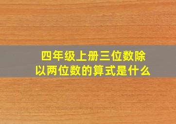 四年级上册三位数除以两位数的算式是什么